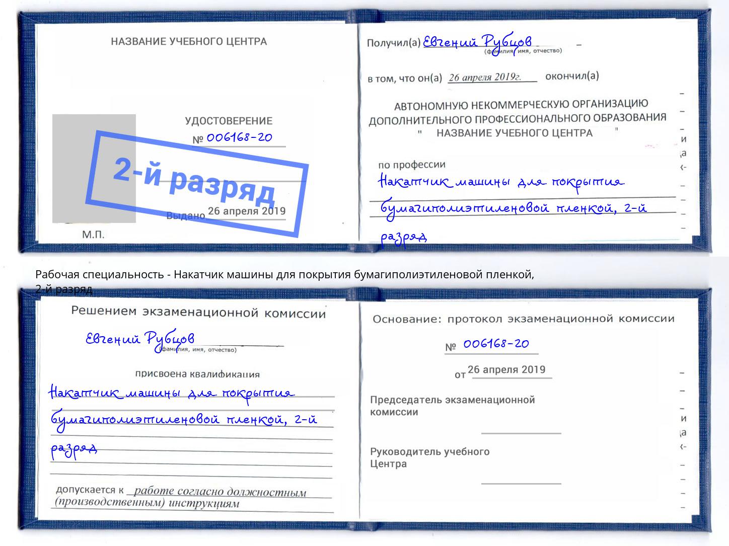 корочка 2-й разряд Накатчик машины для покрытия бумагиполиэтиленовой пленкой Мелеуз