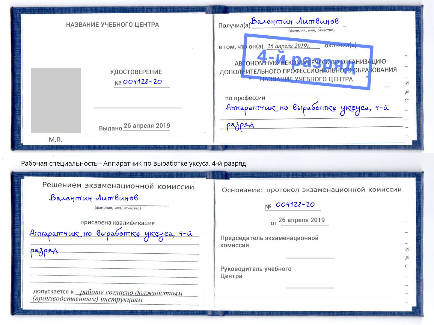 корочка 4-й разряд Аппаратчик по выработке уксуса Мелеуз