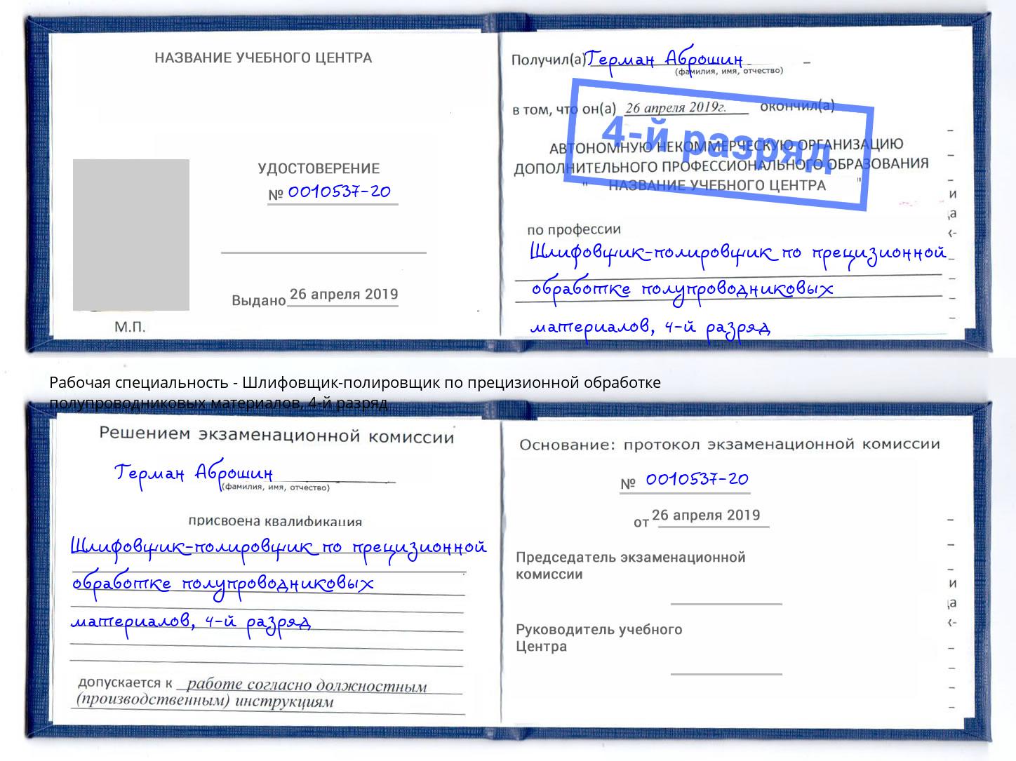 корочка 4-й разряд Шлифовщик-полировщик по прецизионной обработке полупроводниковых материалов Мелеуз