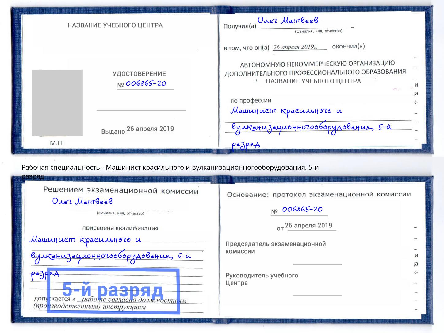 корочка 5-й разряд Машинист красильного и вулканизационногооборудования Мелеуз