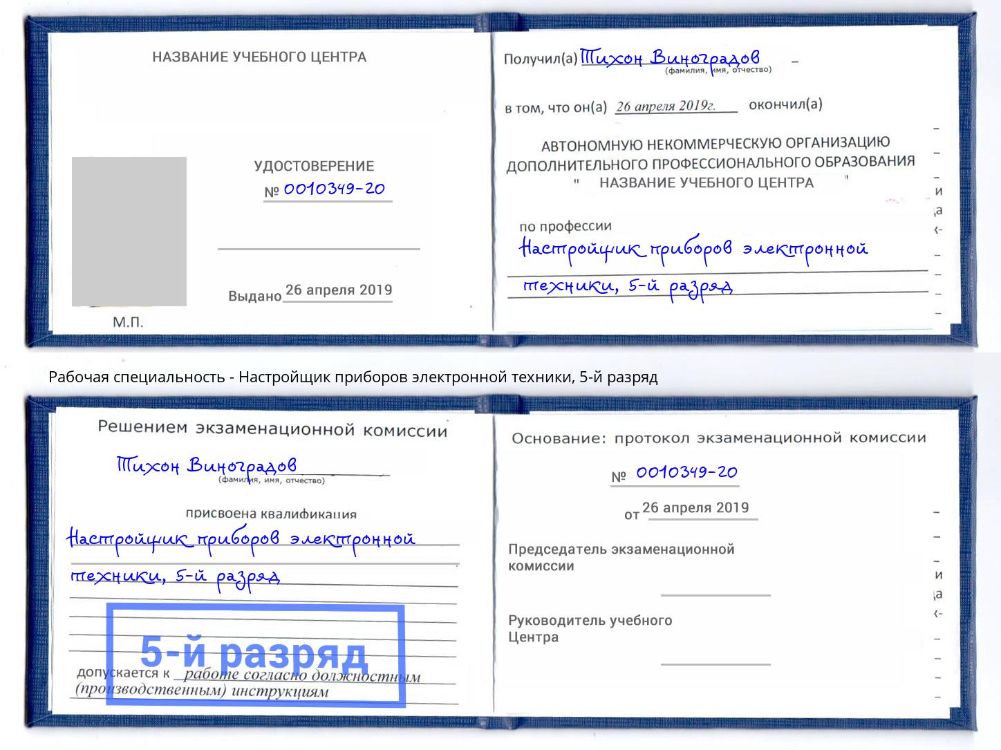 корочка 5-й разряд Настройщик приборов электронной техники Мелеуз