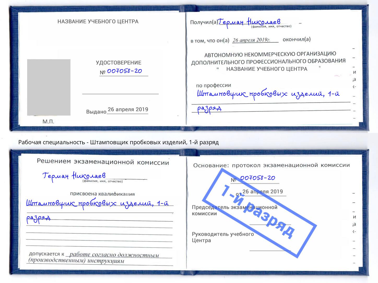 корочка 1-й разряд Штамповщик пробковых изделий Мелеуз