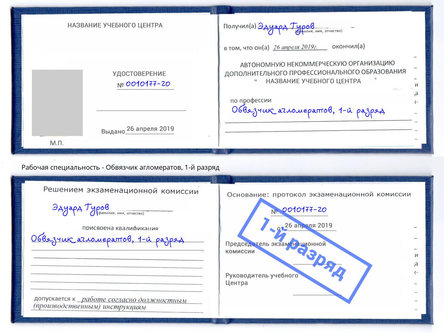 корочка 1-й разряд Обвязчик агломератов Мелеуз