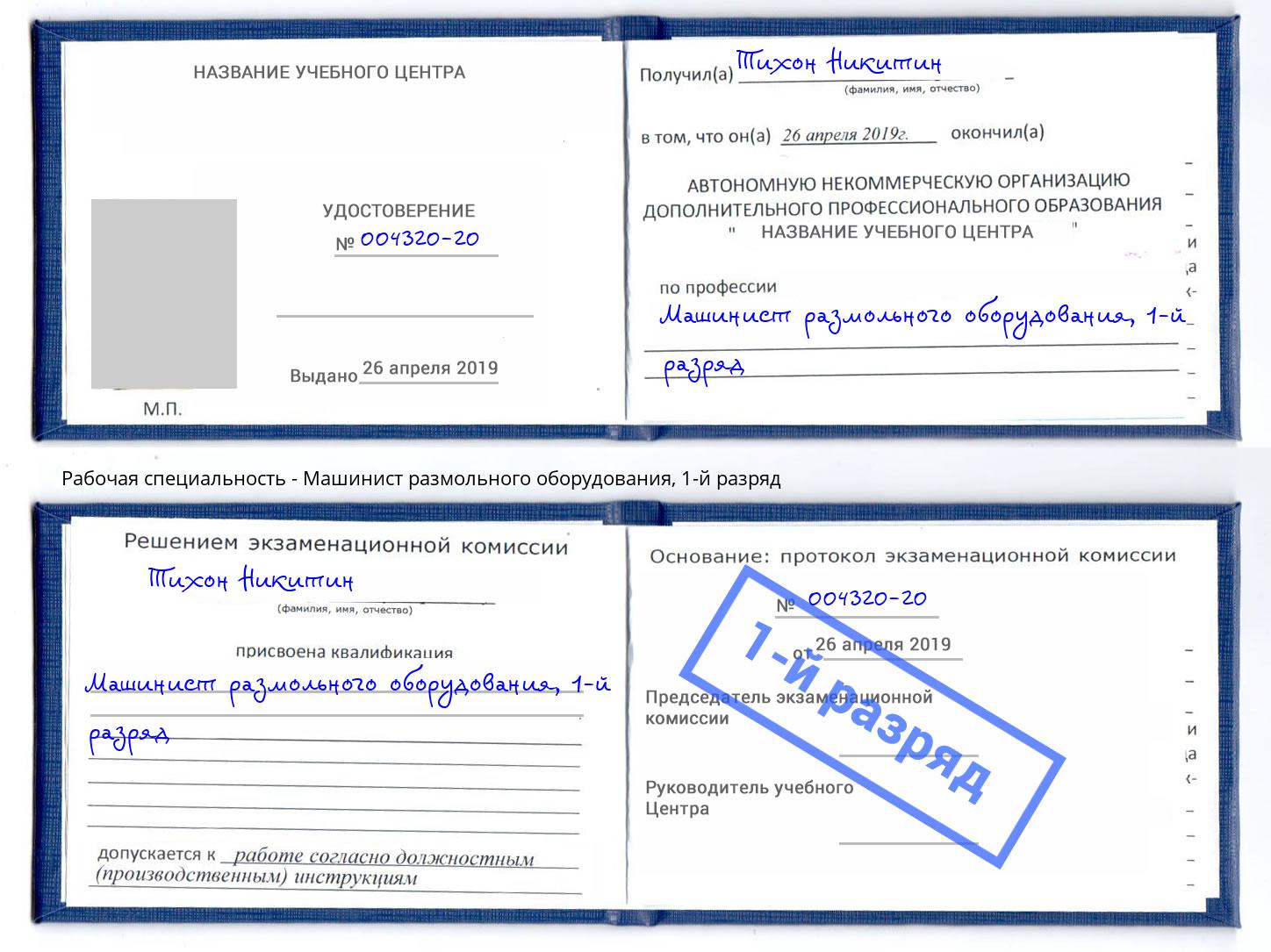 корочка 1-й разряд Машинист размольного оборудования Мелеуз