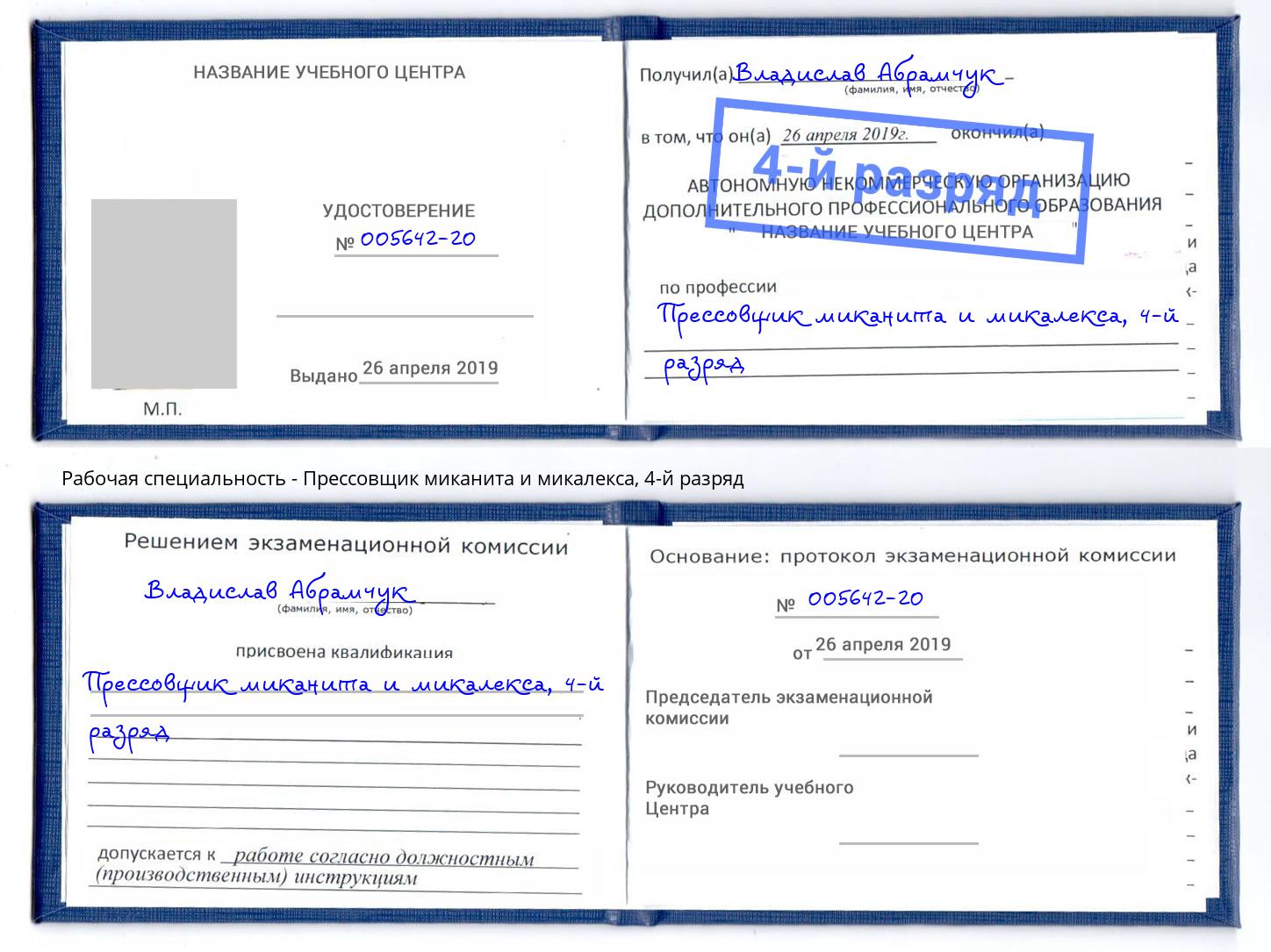 корочка 4-й разряд Прессовщик миканита и микалекса Мелеуз