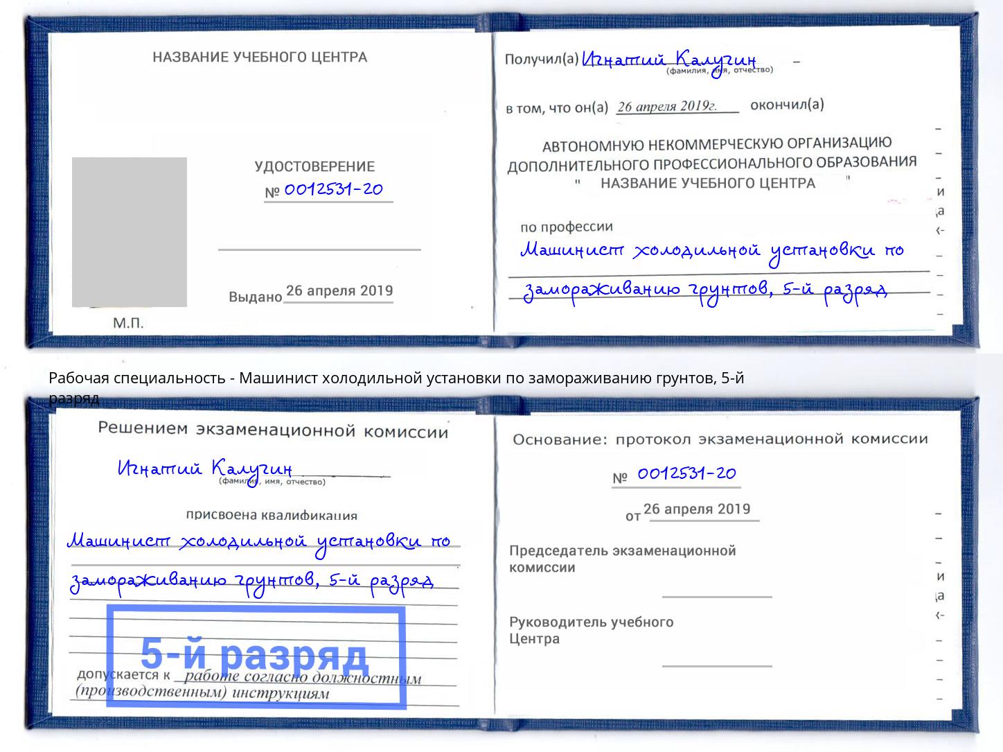корочка 5-й разряд Машинист холодильной установки по замораживанию грунтов Мелеуз