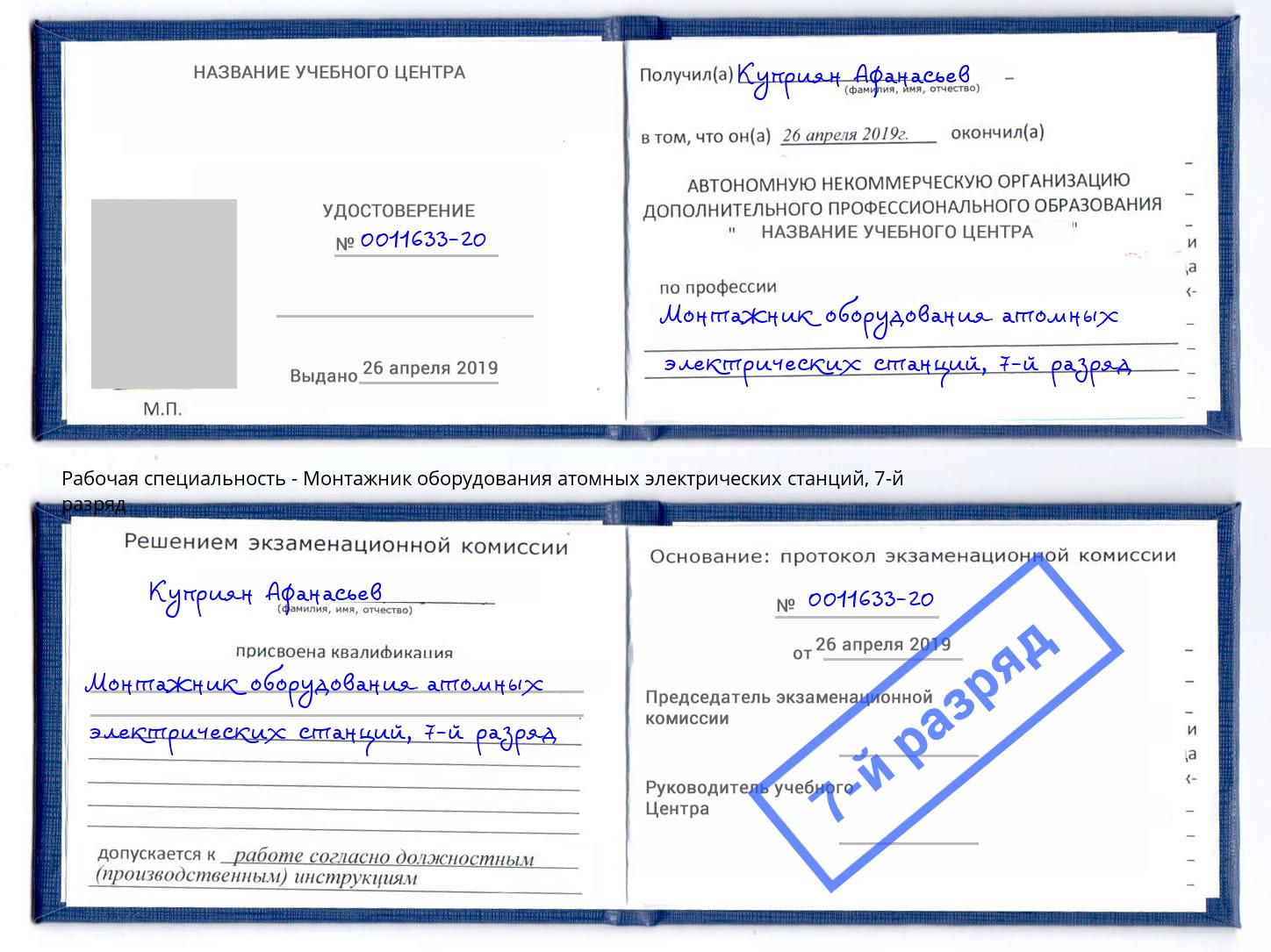 корочка 7-й разряд Монтажник оборудования атомных электрических станций Мелеуз