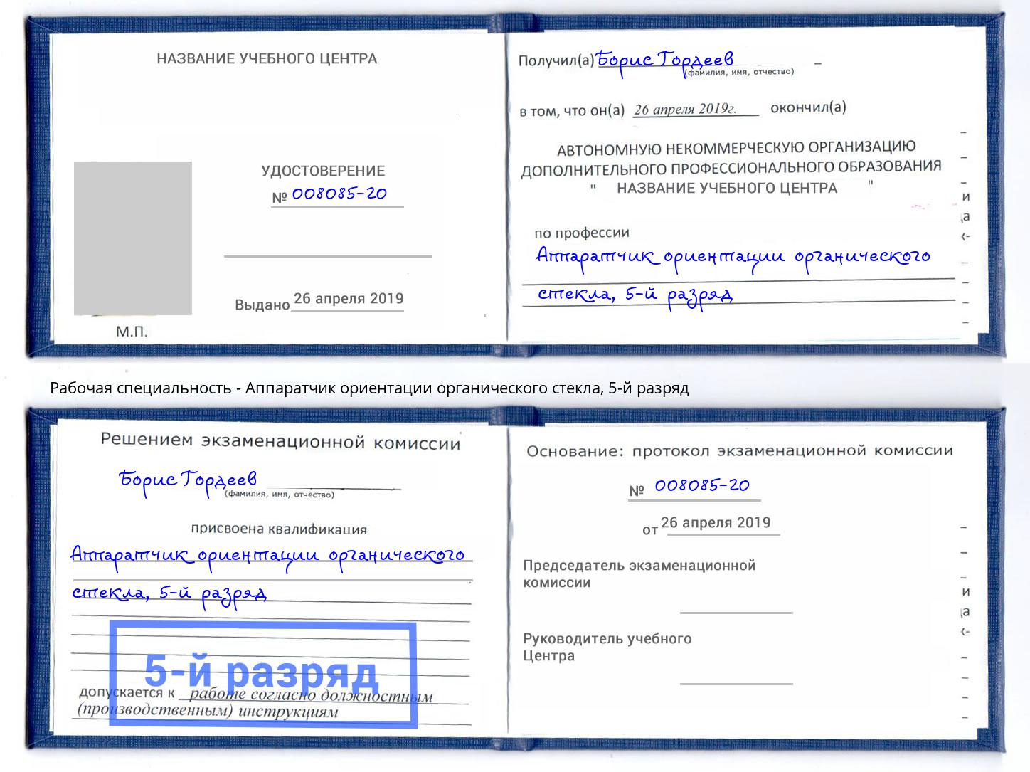 корочка 5-й разряд Аппаратчик ориентации органического стекла Мелеуз