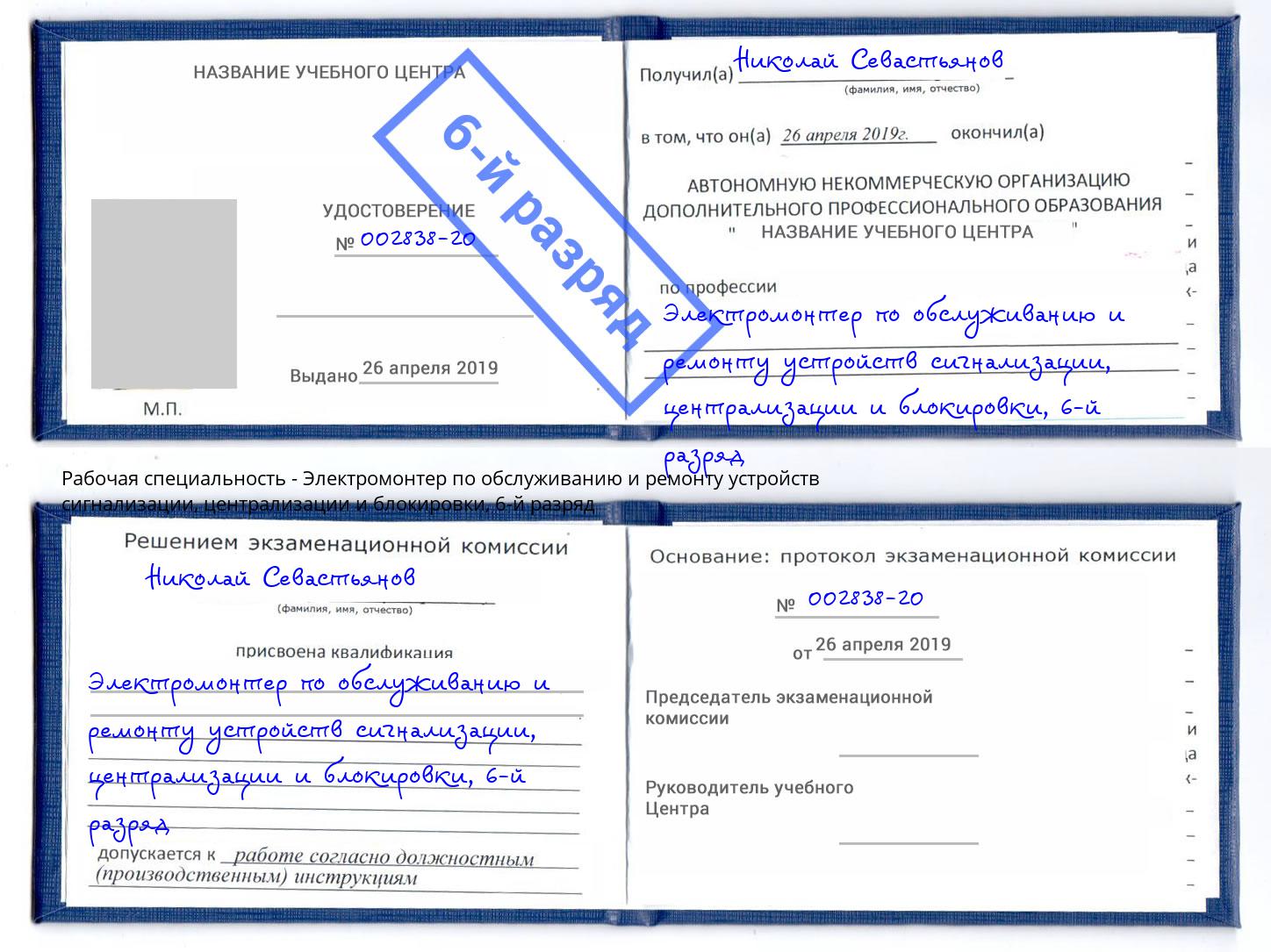 корочка 6-й разряд Электромонтер по обслуживанию и ремонту устройств сигнализации, централизации и блокировки Мелеуз