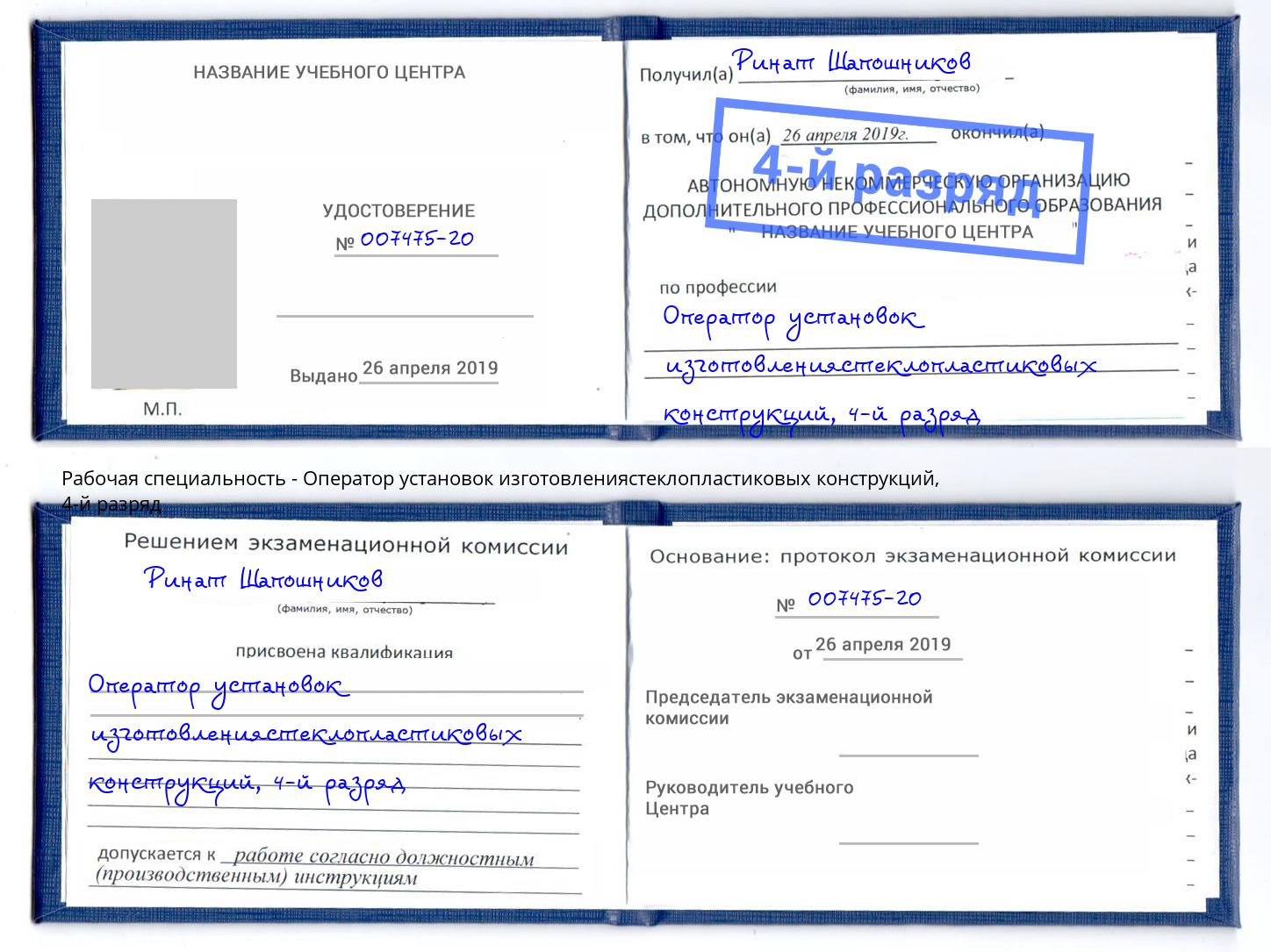 корочка 4-й разряд Оператор установок изготовлениястеклопластиковых конструкций Мелеуз