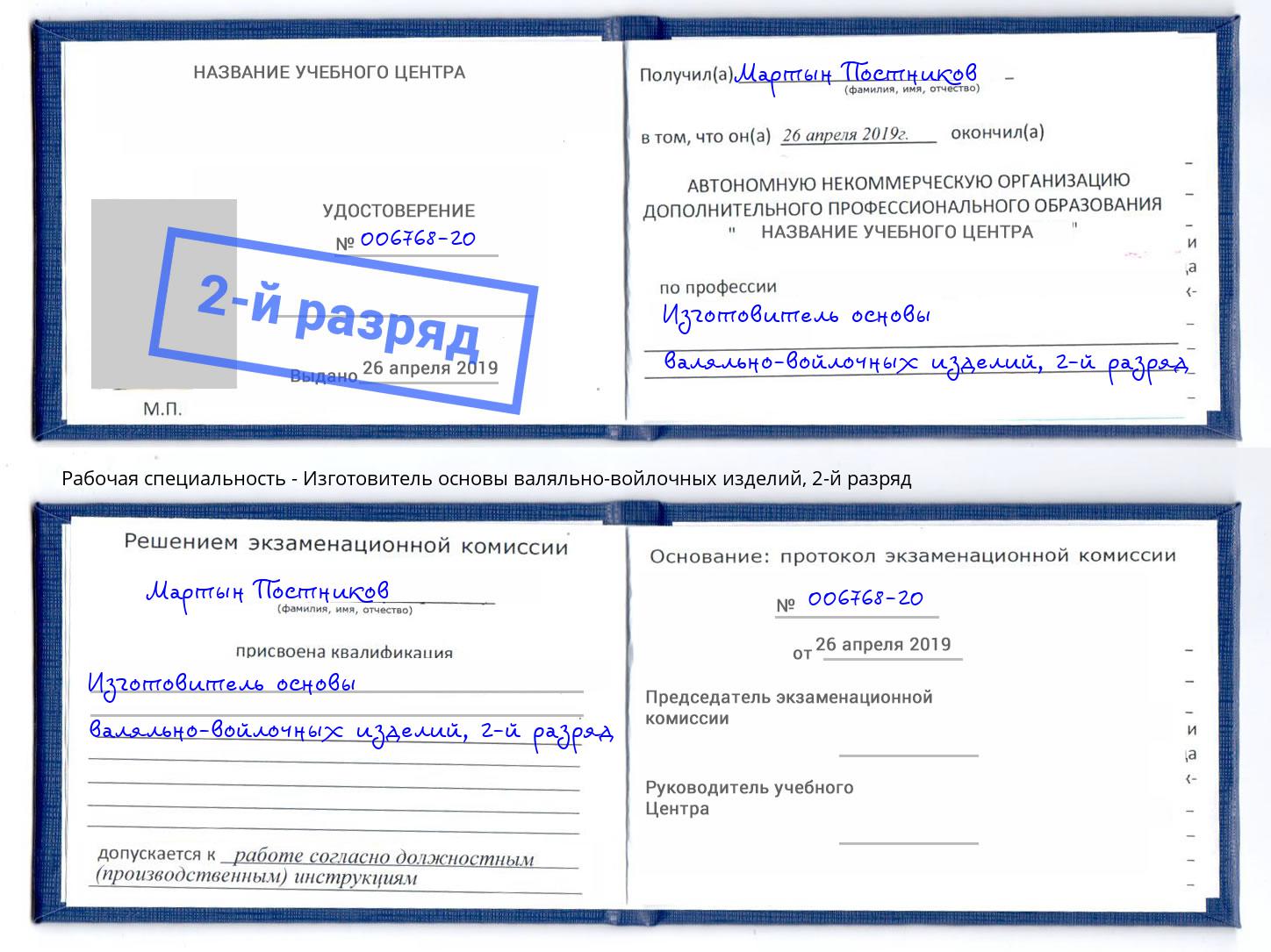 корочка 2-й разряд Изготовитель основы валяльно-войлочных изделий Мелеуз