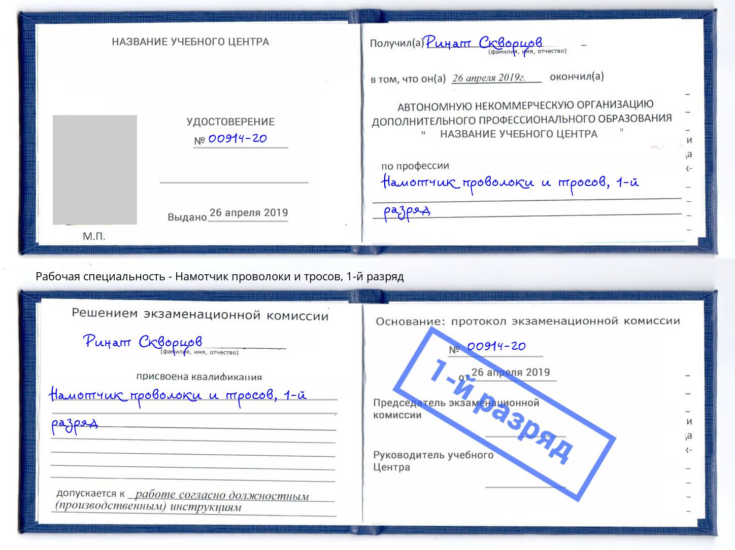 корочка 1-й разряд Намотчик проволоки и тросов Мелеуз