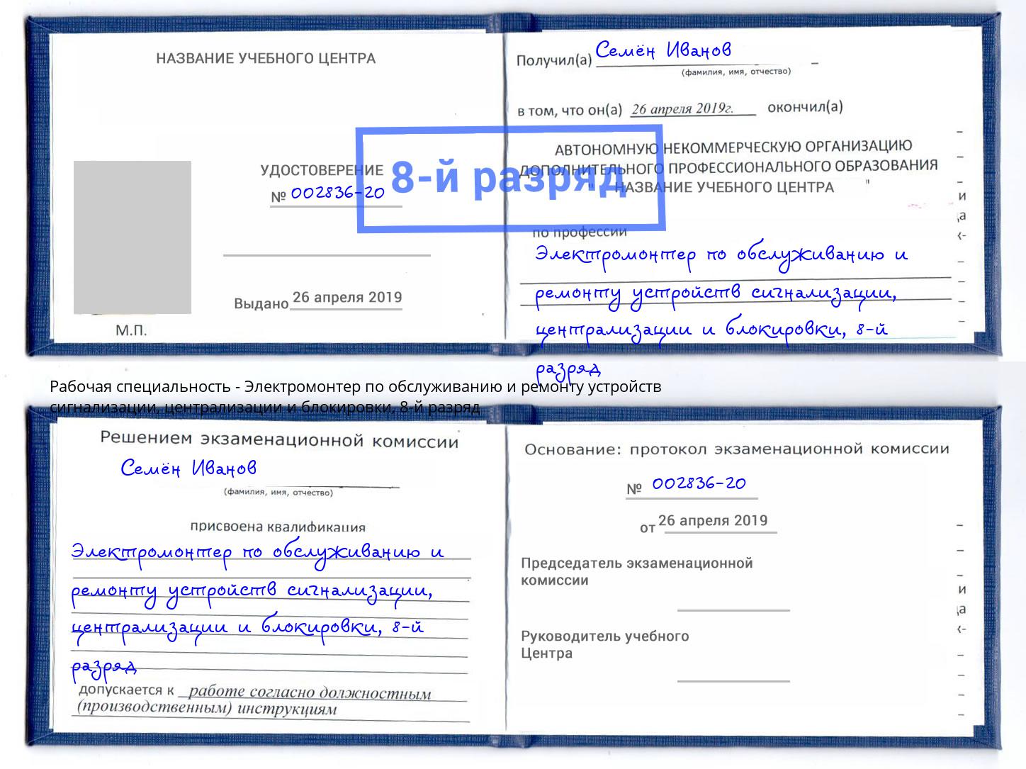 корочка 8-й разряд Электромонтер по обслуживанию и ремонту устройств сигнализации, централизации и блокировки Мелеуз