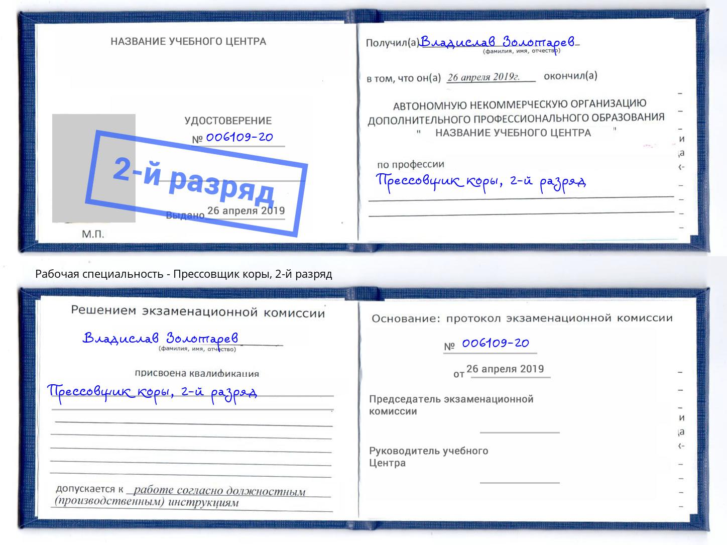корочка 2-й разряд Прессовщик коры Мелеуз