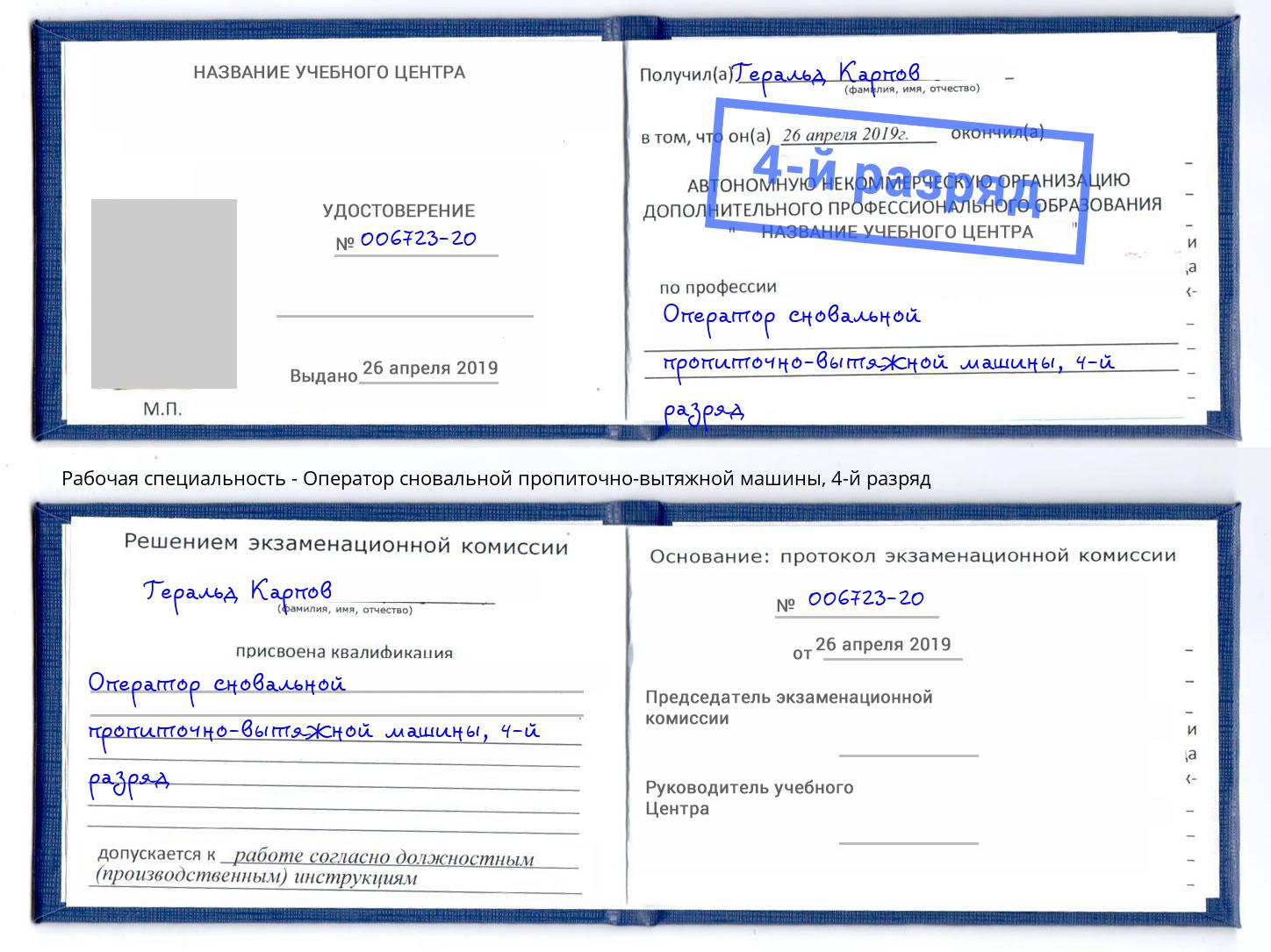 корочка 4-й разряд Оператор сновальной пропиточно-вытяжной машины Мелеуз